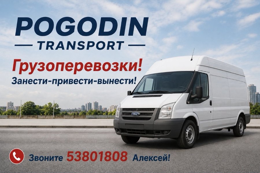 Pogodin Transport — грузоперевозки